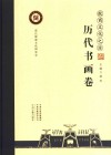 殷商文化之源  历代书画卷