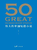 50  伟大的中国短篇小说