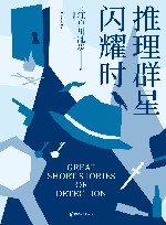 推理群星闪耀时