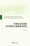 中国区县变动的时空特征与影响效应研究