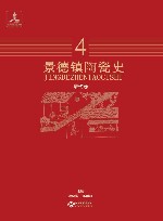 景德镇陶瓷史  4  清代卷 封面