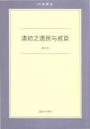 六合丛书  清初之遗民与贰臣