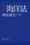 中国海洋法理论研究  第2版封面