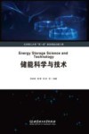储能科学与技术