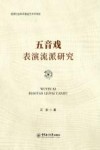 五音戏表演流派研究