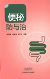 便秘防与治