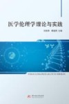 医学伦理学理论与实践封面