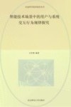 信息科学技术前沿丛书  智能技术场景中的用户与系统交互行为规律探究