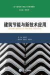 土木与建筑类专业新工科系列教材  建筑节能与新技术应用封面