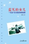 蓝天的女儿  一位女飞行员的传奇故事
