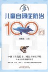 天佑儿童健康成长问答系列  儿童自闭症防治100问