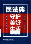 民法典守护美好生活