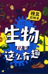 生物原来这么有趣  装彩绘本
