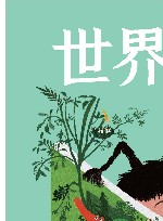 世界图画书阅读与经典