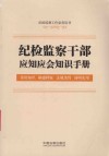 纪检监察干部应知应会知识手册  常用知识  解惑释疑  法规条旨  简明实用