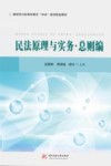 民法原理与实务·总则编