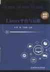 Linux平台与运维