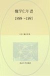 魏学仁年谱  1899-1987