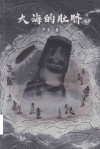 大海的肚脐 电子书封面