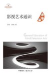 影视艺术通识