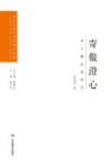 艺术与设计学科博士文丛  寄傲澄心  李公麟绘画研究