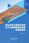 变化环境下疏勒河流域水文气象要素演变规律及模拟研究