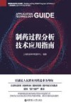 制药过程分析技术应用指南封面