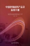 中国绝缘材料产品及应用手册
