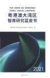 粤港澳大湾区智库研究蓝皮书 2021封面