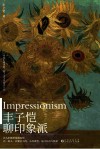 丰子恺聊印象派