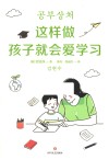这样做孩子就会爱学习