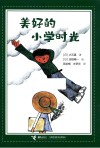 美好的小学时光