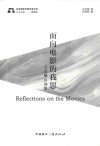 北京电影学院学者文库  面向电影的我思  王志敏自选集