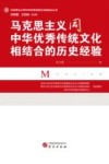 马克思主义同中华优秀传统文化相结合丛书  马克思主义同中华优秀传统文化相结合的历史经验