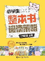 小学生整本书阅读策略  二年级  上