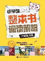 小学生整本书阅读策略  二年级  下