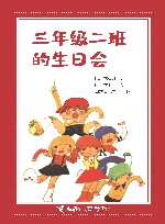 三年级二班的生日会