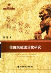 中国政法大学优秀博士学位论文丛书  信用规制法治化研究