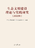 生态文明建设理论与实践研究  2022 电子书封面