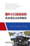 国外小口径自动机供补弹技术原理解析封面