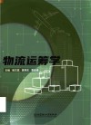 物流运筹学