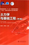 十四五时期水利类专业重点建设教材  普通高等教育十一五国家级规划教材  土力学与基础工程  第3版