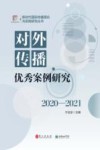 新时代国际传播理论与实践研究丛书  对外传播优秀案例研究  2020-2021
