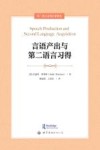 第二语言习得名著译丛  言语产出与第二语言习得封面