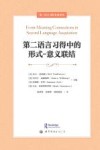 第二语言习得名著译丛  第二语言习得中的形式-意义联结封面
