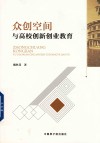 众创空间与高校创新创业教育