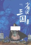 少年读三国  东吴鲸波 封面