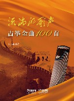 流淌的歌声  古筝金曲100首