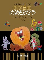 钢琴套曲根据圣一桑同名弦乐曲改编动物狂欢节