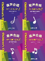 童声合唱  中外经典作品集  共4册